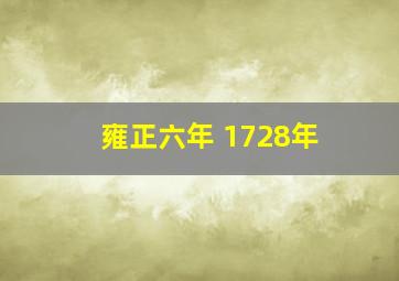 雍正六年 1728年